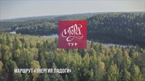 «Энергия Ладоги» – авторский тур вокруг самого большого озера Европы