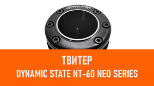 Распаковка твитера Dynamic State NT-60 NEO Series