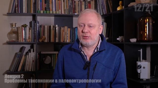 Лекция №2 "Проблема Таксономии в Палеоантропологии"