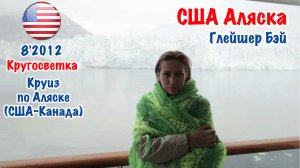 Кругосветка-2012. Круиз по Аляске. Глейшер Бэй (Glacier Bay)