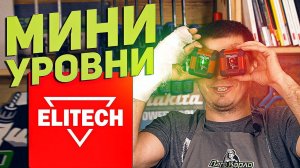 Микро обзор про мини уровни ELITECH