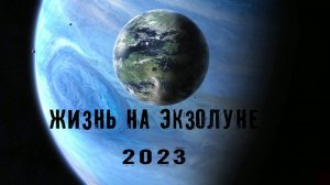 Экзолуна 2023 / Жизнь на Экзолуне 2023