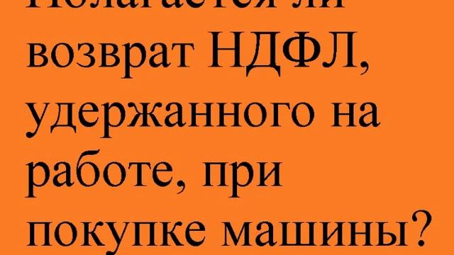 Полагается ли возврат НДФЛ при покупке автомобиля