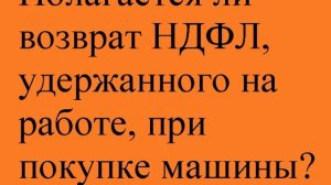 Полагается ли возврат НДФЛ при покупке автомобиля