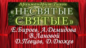 Тихон Шевкунов   Несвятые святые и др  рассказы 09  Архимандрит Серафим   Дмитрий Певцов