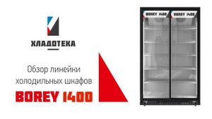Обзор холодильных шкафов | BOREY 1400