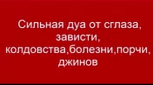 Дуа от колдовства и порчи, и от многих проблем