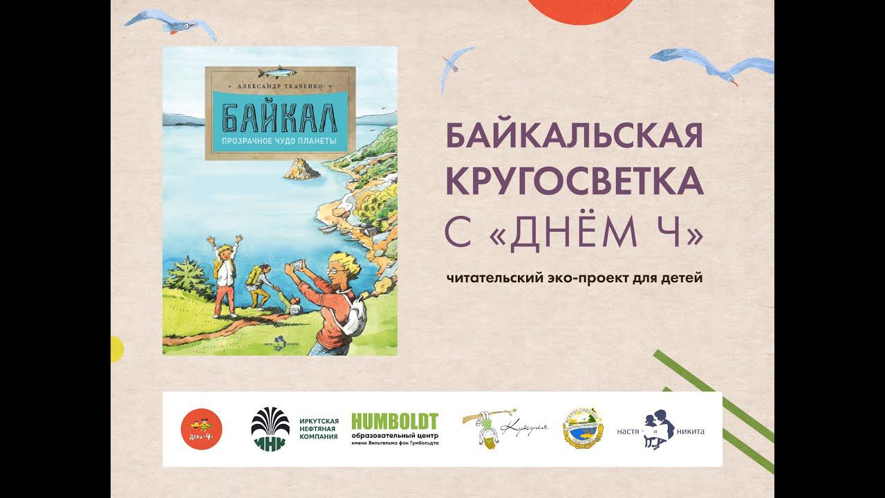 Байкальская кругосветка с Днем Ч. "Байкал. Прозрачное чудо планеты". Алина Дальская и Мария Бызова