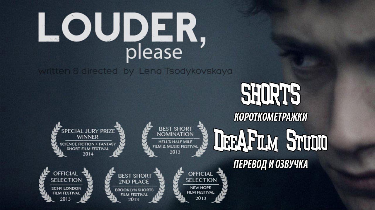 Громче пожалуйста. Короткометражки shorts. Короткометражка «громче, пожалуйста» _ озвучка DEEAFILM. Короткометражка «скачек» озвучка DEEAFILM. Короткометражка «следовательно существую» озвучка DEEAFILM.