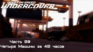 Прохождение Need for Speed: Undercover Часть 8# Четыре Машины за 48 часов (1080p 60fps)
