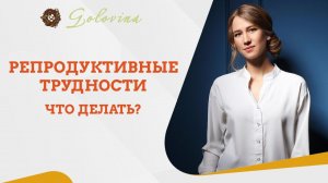 Репродуктивные трудности. Что делать? Прямой эфир