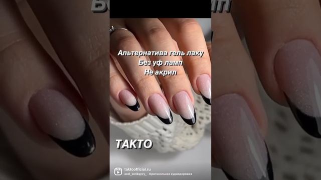 Альтернатива гель лаку ✅ БЕЗ УФ ЛАМП #nailart #shorts #takto #френч