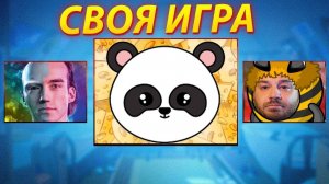 СОРЕВНОВАНИЕ ПЧЕЛЫ, ПАНДЫ И АНДРОИДА! - СВОЯ ИГРА