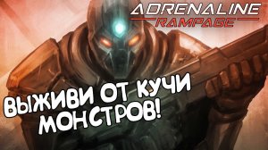 ВЫЖИВИ ОТ КУЧИ МОНСТРОВ! Adrenaline Rampage - ОБЗОР/ПРОХОЖДЕНИЕ!