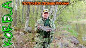 ??DIY поплавок своими руками