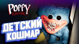 ЗАВОД КОШМАРОВ ► Poppy Playtime Chapter 1 ► #1