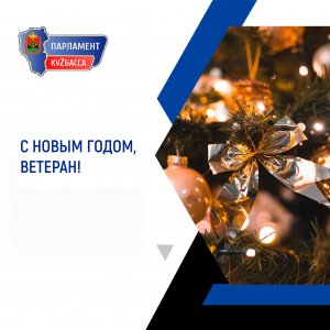 С Новым годом, ветеран!