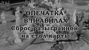 Опечатка в правилах. Сброс разыгранной карты.
