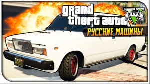 ЛАДА 2107 В GTA 5 - ТЕСТ ДРАЙВ! (ГТА 5 МОДЫ И ПРИКОЛЫ)