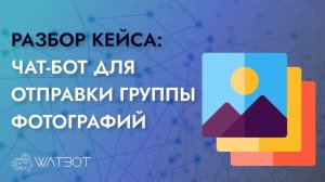 Как отправить группу фото в чат-боте?