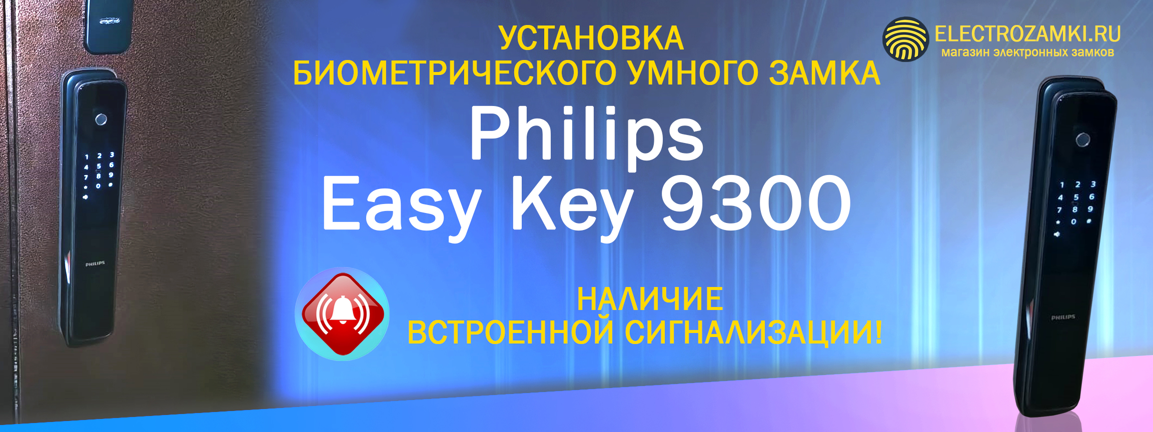 Установка умного биометрического замка Philips Easy Key 9300. Наличие встроенной сигнализации!