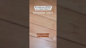 Как Избавится  Устранить Удалить  СКРИП на паркете? Шприцевание Паркета.