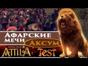 Афарские мечники VS Комитатский легион | Тесты Total War: ATTILA