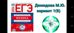 ЕГЭ по физике 2024. Разбор варианта 1(8)Демидова М.Ю.