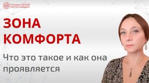 Что такое зона комфорта и почему в ней комфорта нет? | Глазами Души