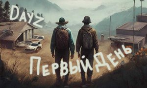 Day Z. Первый день. №2