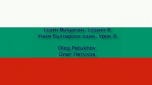 Learn Bulgarian. Lesson 8. The time. Учим български език. Урок 8. Часът.