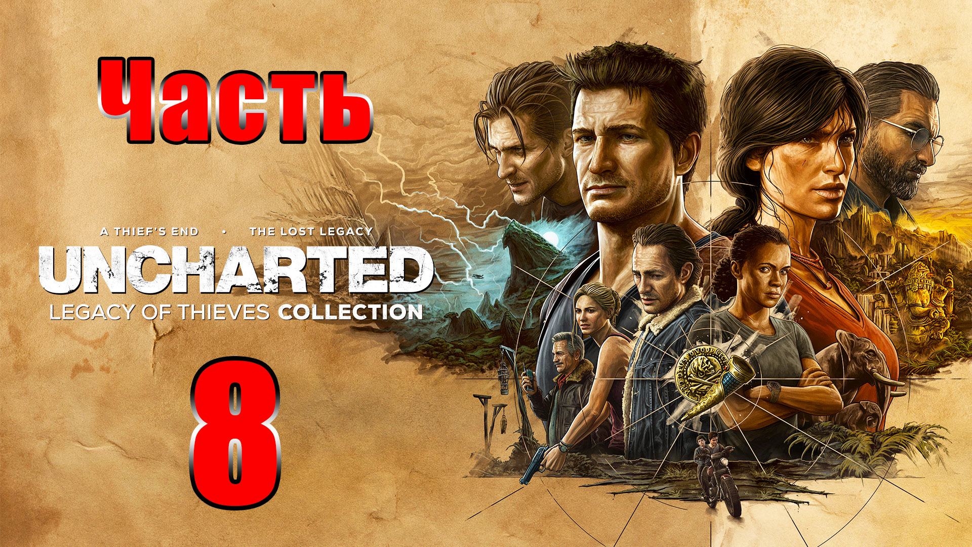 ?Uncharted 4 - Наследие воров? - на ПК ➤ Глава 16 -17 ➤ Прохождение # 8 ➤ 2К ➤