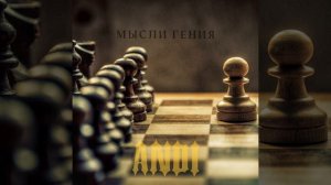 Мысли гения