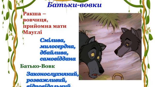 Урок №2.Редьярд Кіплінг. «Мауглі» Яскравість характерів смотреть онлайн