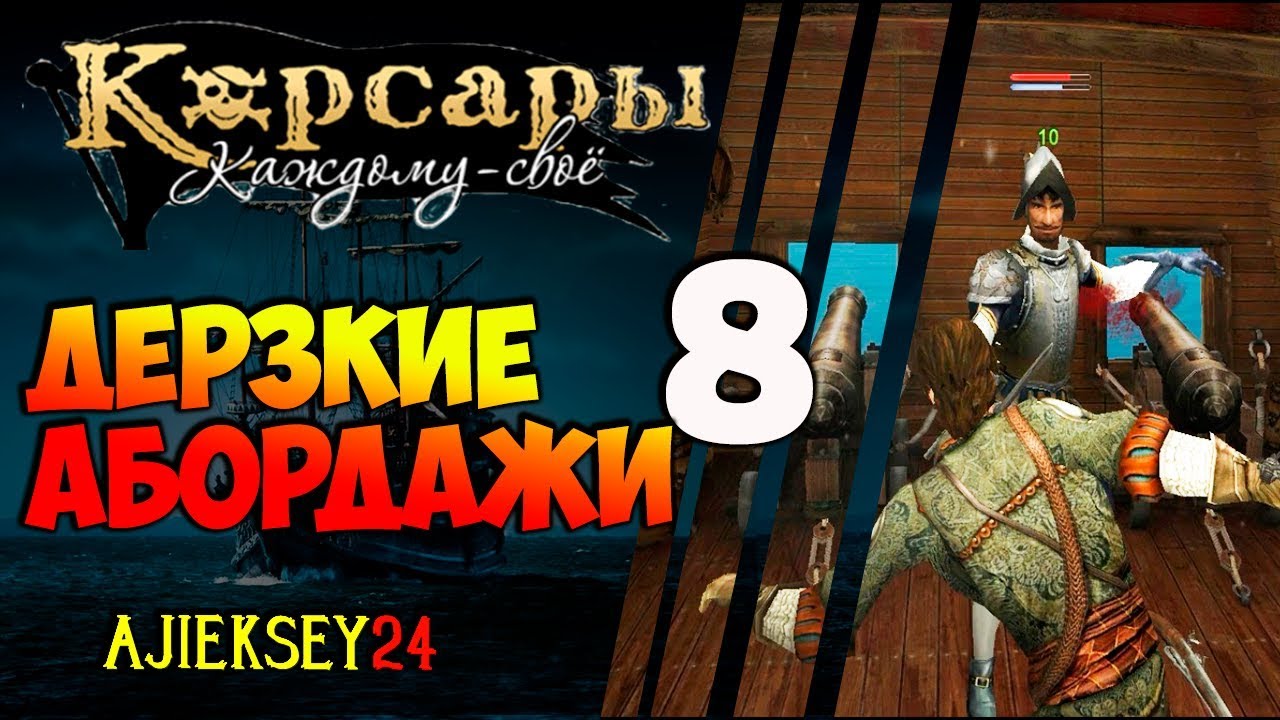 Каждому свое карибские нравы. Корсары каждому свое абордаж. Корсары КС Карибские нравы. Карибские нравы прохождение. Пираты Карибского моря каждому свое прохождение Карибские нравы.