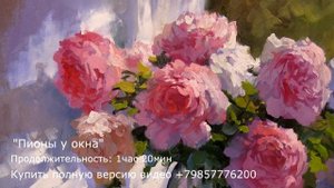 ПИОНЫ У ОКНА Видео урок живописи маслом А.Южаков +79857776200