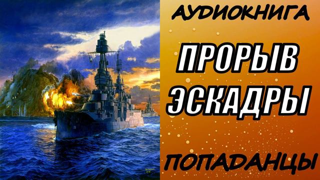 АУДИОКНИГА. ПОПАДАНЦЫ "ПРОРЫВ ЭСКАДРЫ"