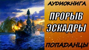 АУДИОКНИГА. ПОПАДАНЦЫ "ПРОРЫВ ЭСКАДРЫ"