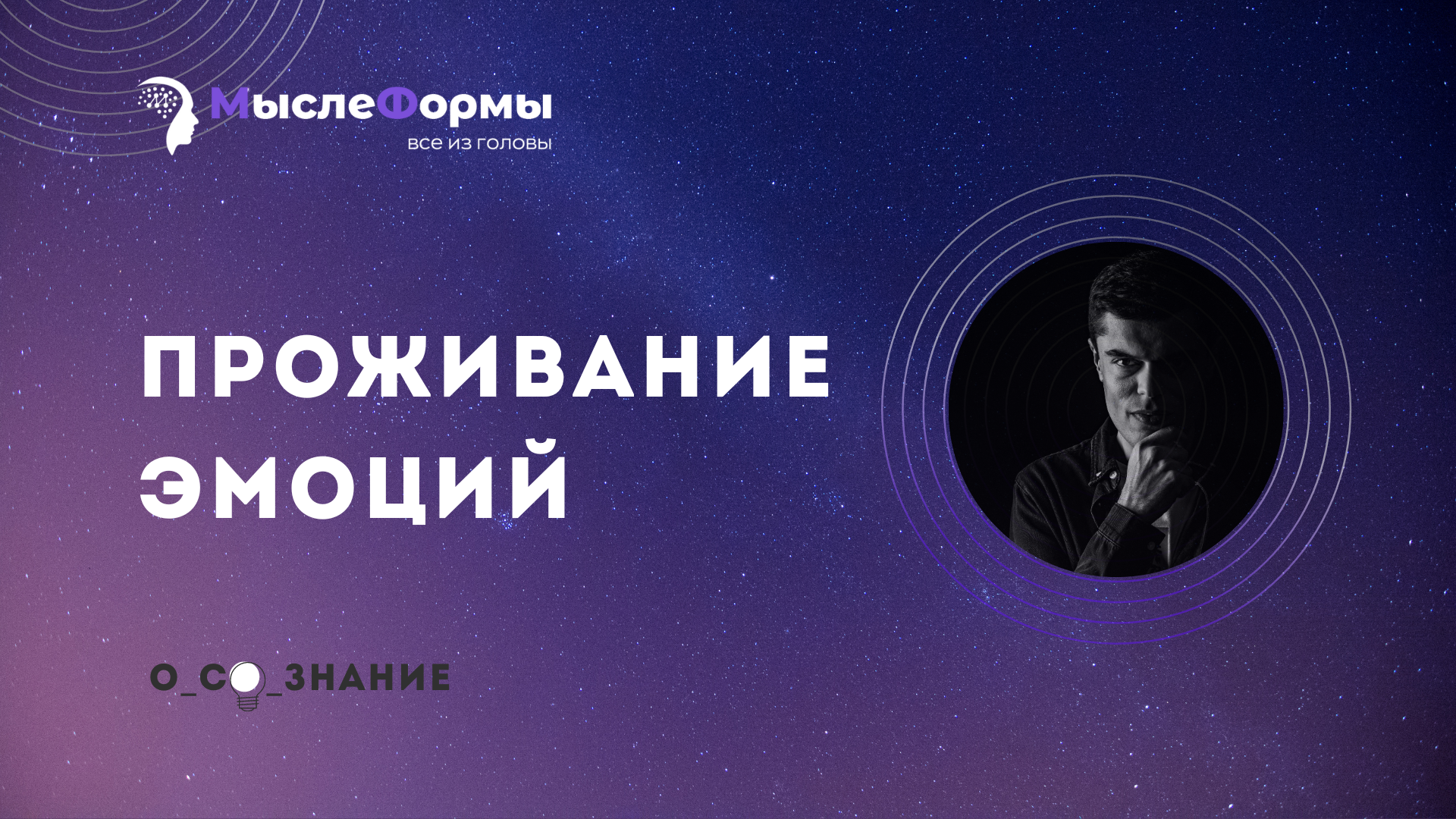Проживание эмоций