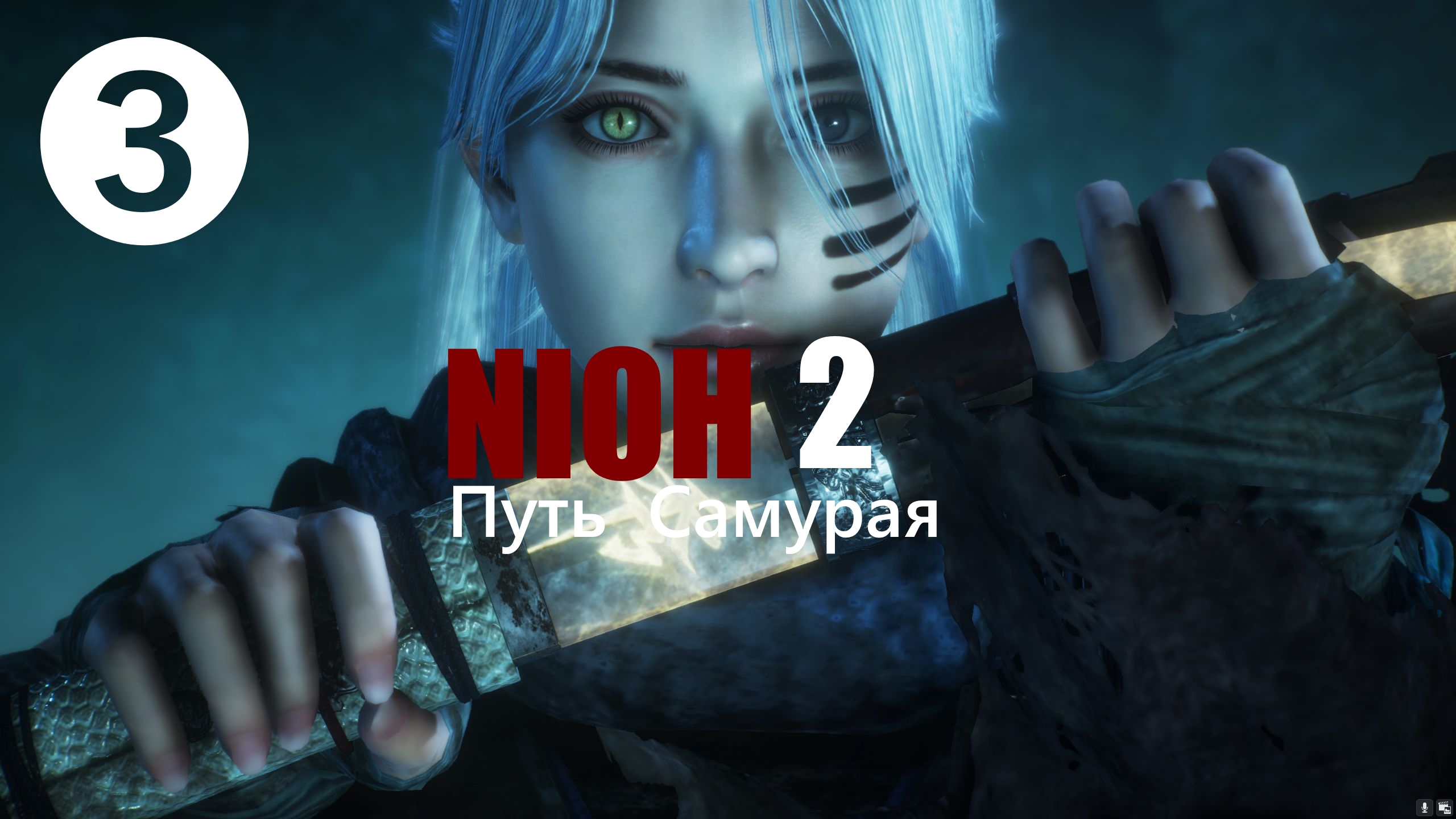 ☯ NIOH2 : Путь Самурая. [3] 部分