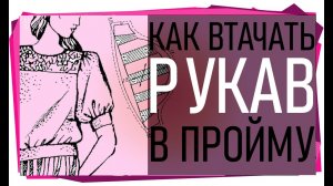 Как втачать рукав в пройму.