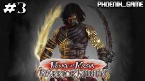 3 Серия Стрим Принц Персии Схватка с судьбой Prince Of Persia