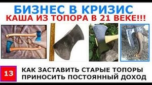 Как превратить старые топоры в постоянно растущий источник дохода От 9500 руб в неделю