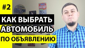 Как проверить автомобиль при покупке по объявлению. Как проверить авто.