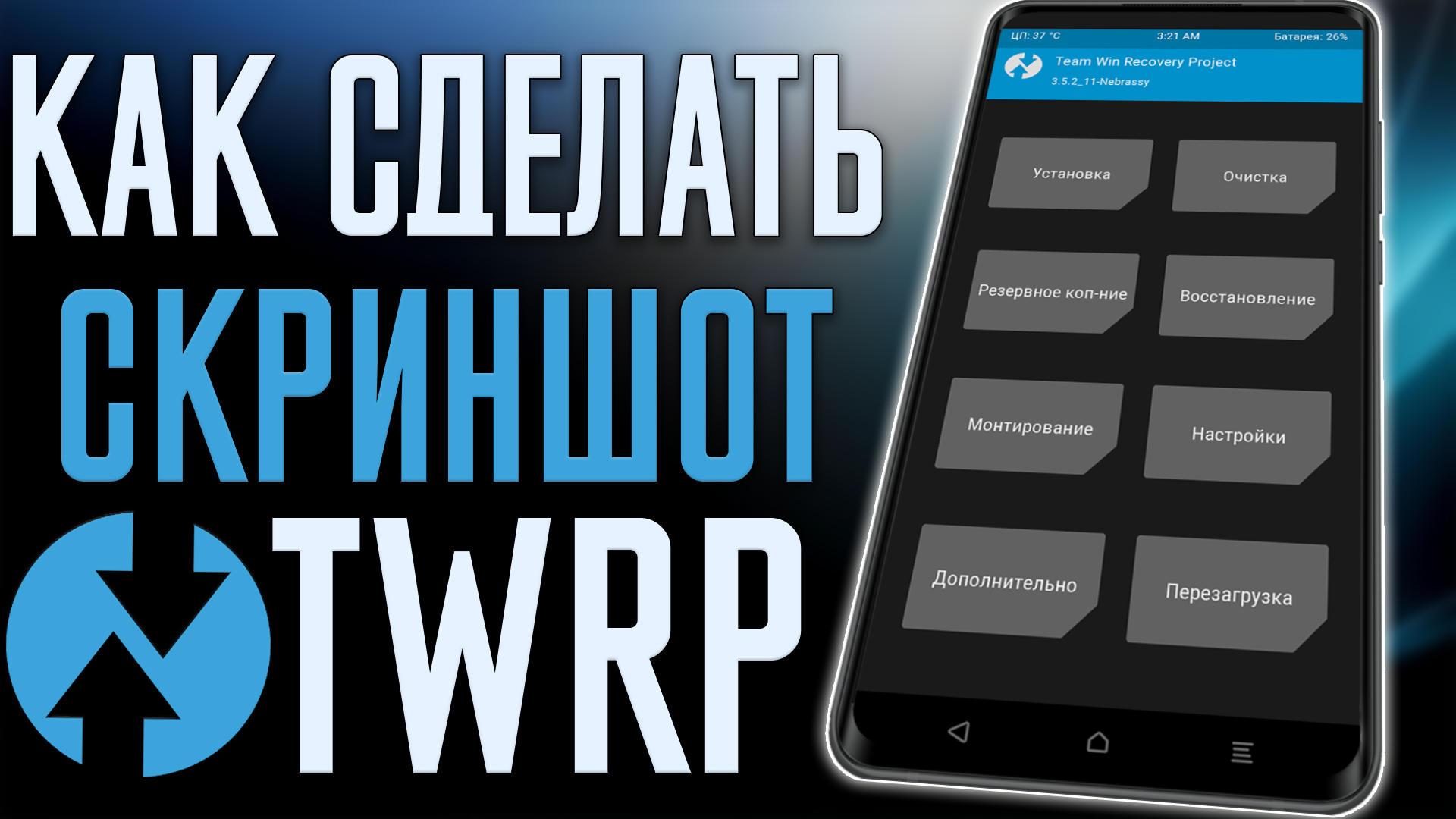 Как Cделать СКРИНШОТ в TWRP на любом Смартфоне !