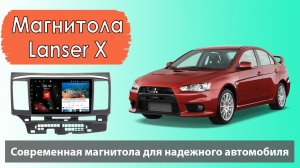 Бюджетная магнитола Митсубиси Лансер Х 2010+.  Штатная магнитола Mitsubishi Lancer X с навигатором.