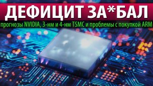 ☝ДЕФИЦИТ ЗА*БАЛ: прогнозы NVIDIA, 3-нм и 4-нм TSMC и проблемы с покупкой ARM