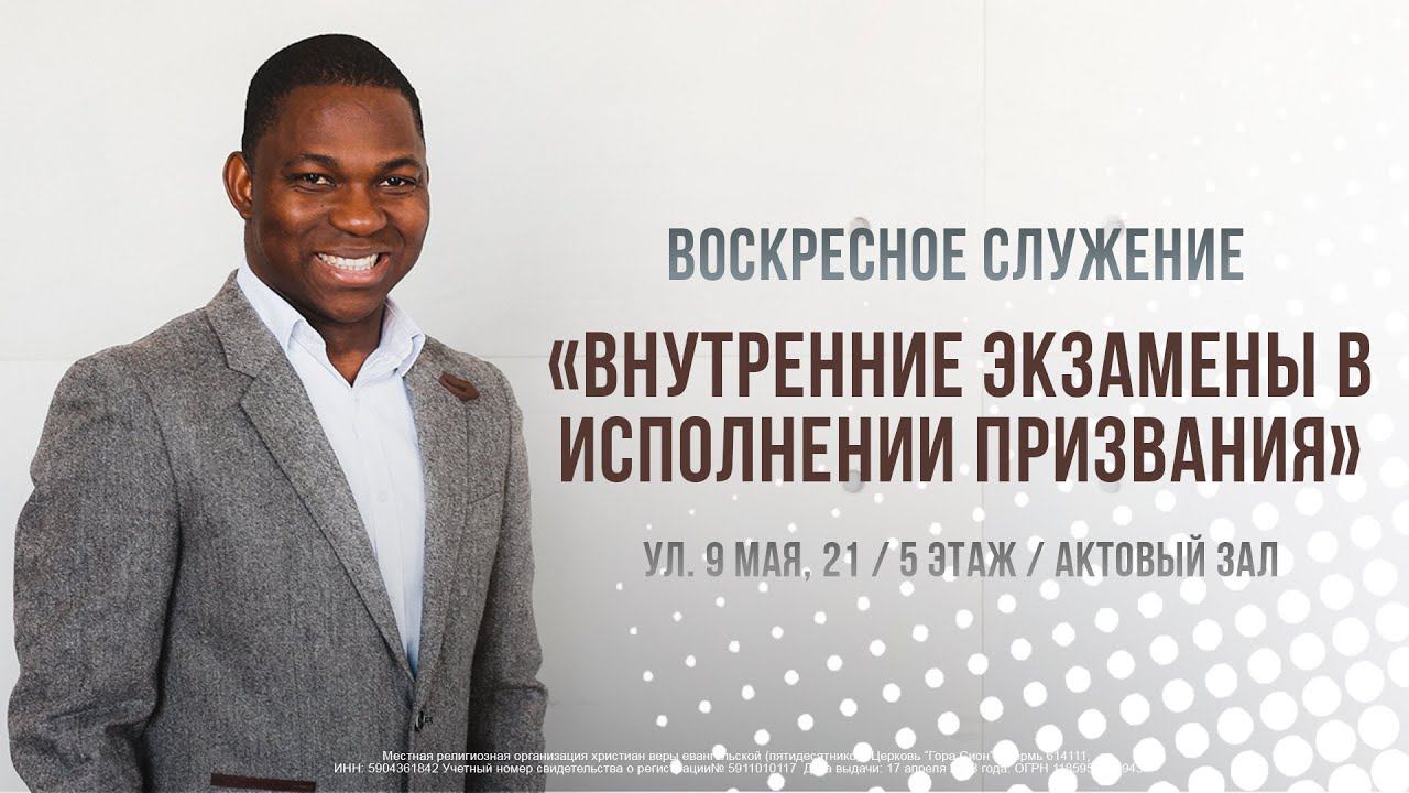 Пастор Годвин "ВНУТРЕННИЕ ЭКЗАМЕНЫ В ИСПОЛНЕНИИ ПРИЗВАНИЯ"