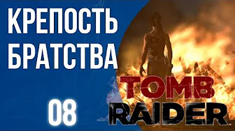 Крепость Братства ⏺ #08 ПрохождениеTomb Raider 2013