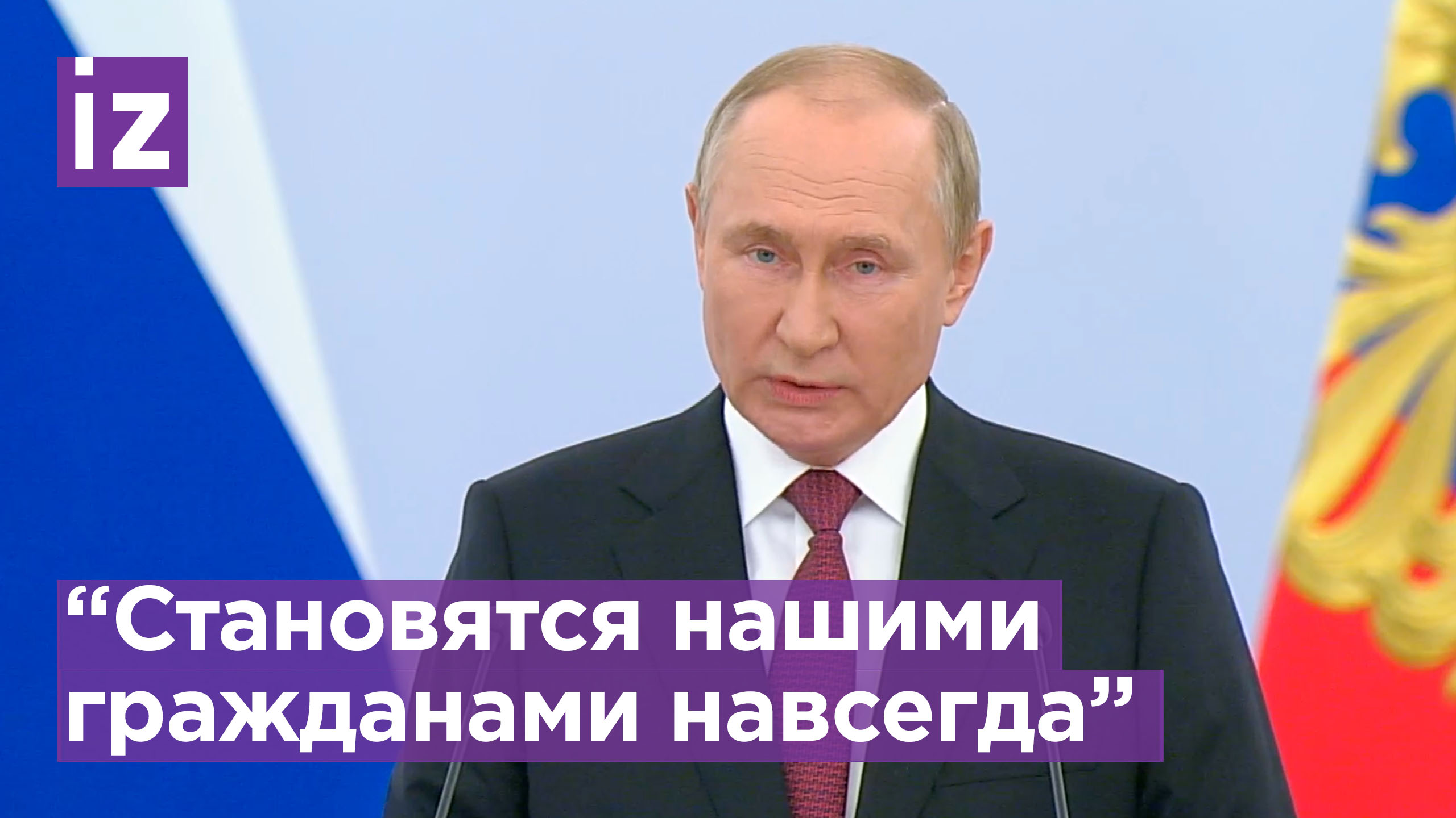 Путин: Люди, живущие в Луганске, Донецке, Херсоне и Запорожье становятся нашими гражданами навсегда!